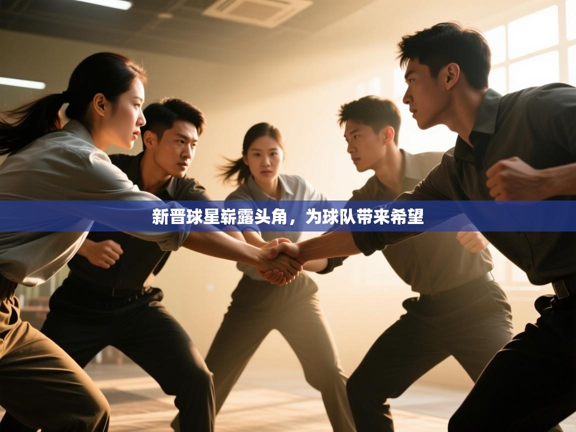 爱游戏娱乐-新晋球星崭露头角，为球队带来希望  第1张