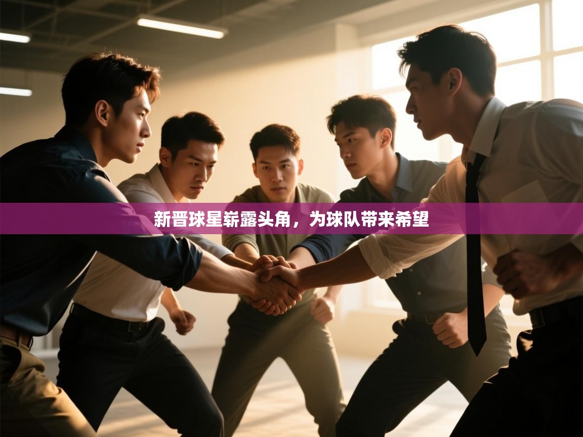 爱游戏娱乐-新晋球星崭露头角，为球队带来希望  第2张