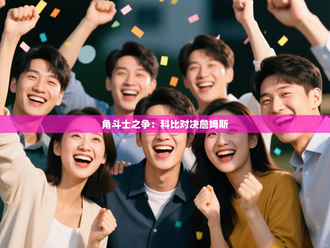 爱游戏体育娱乐-角斗士之争：科比对决詹姆斯  第1张