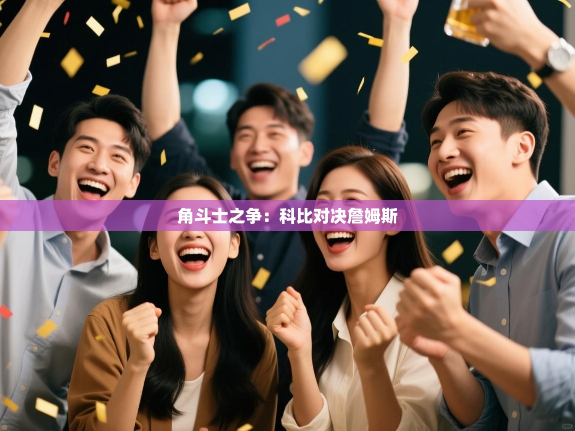 爱游戏体育娱乐-角斗士之争：科比对决詹姆斯  第3张