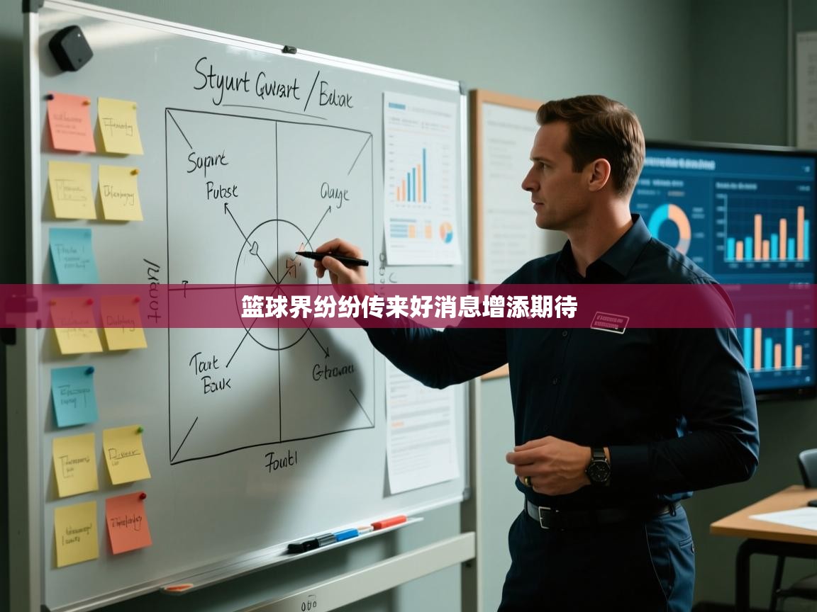 爱游戏体育下载-篮球界纷纷传来好消息增添期待  第2张