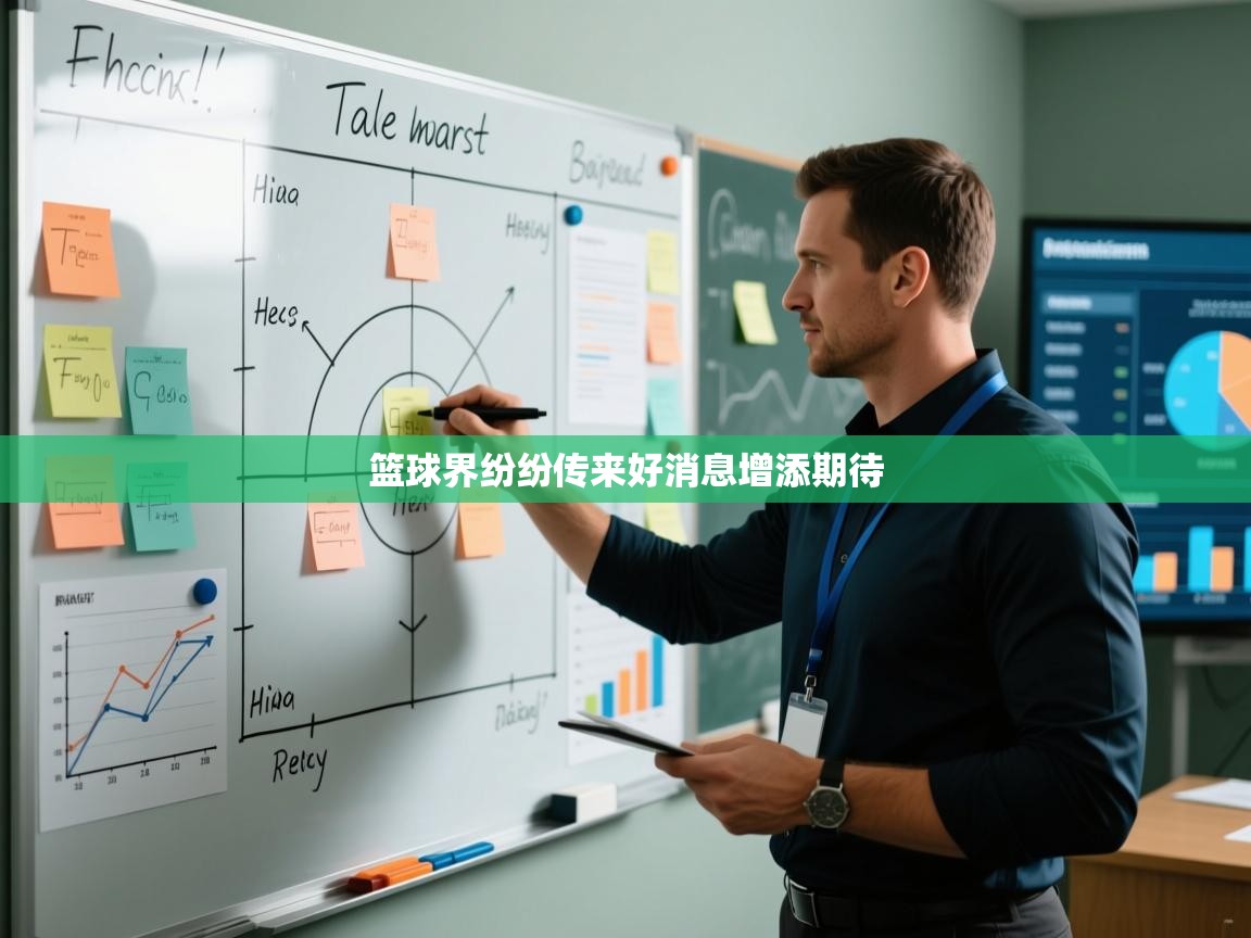 爱游戏体育下载-篮球界纷纷传来好消息增添期待  第1张