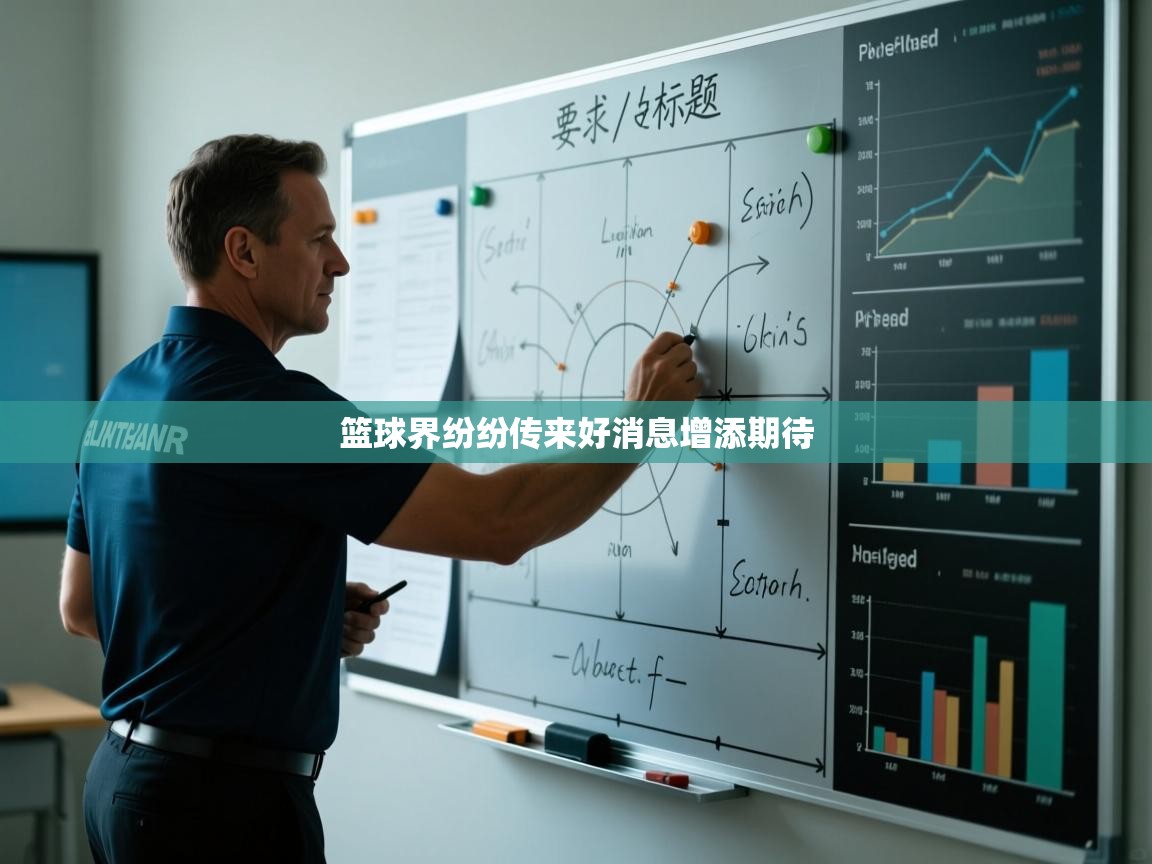 爱游戏体育下载-篮球界纷纷传来好消息增添期待  第3张