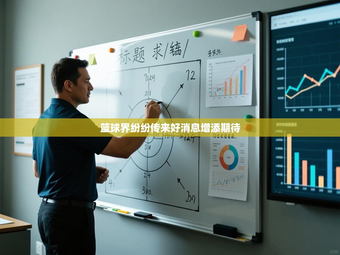 爱游戏体育下载-篮球界纷纷传来好消息增添期待  第4张