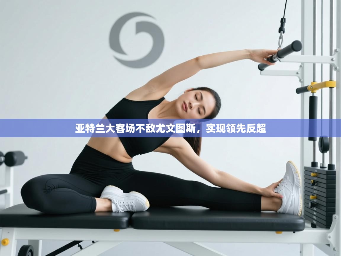 爱游戏娱乐平台-亚特兰大客场不敌尤文图斯，实现领先反超  第2张