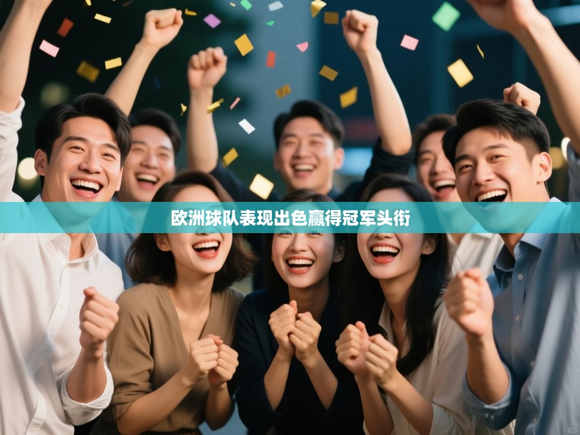 爱游戏娱乐平台-欧洲球队表现出色赢得冠军头衔  第1张