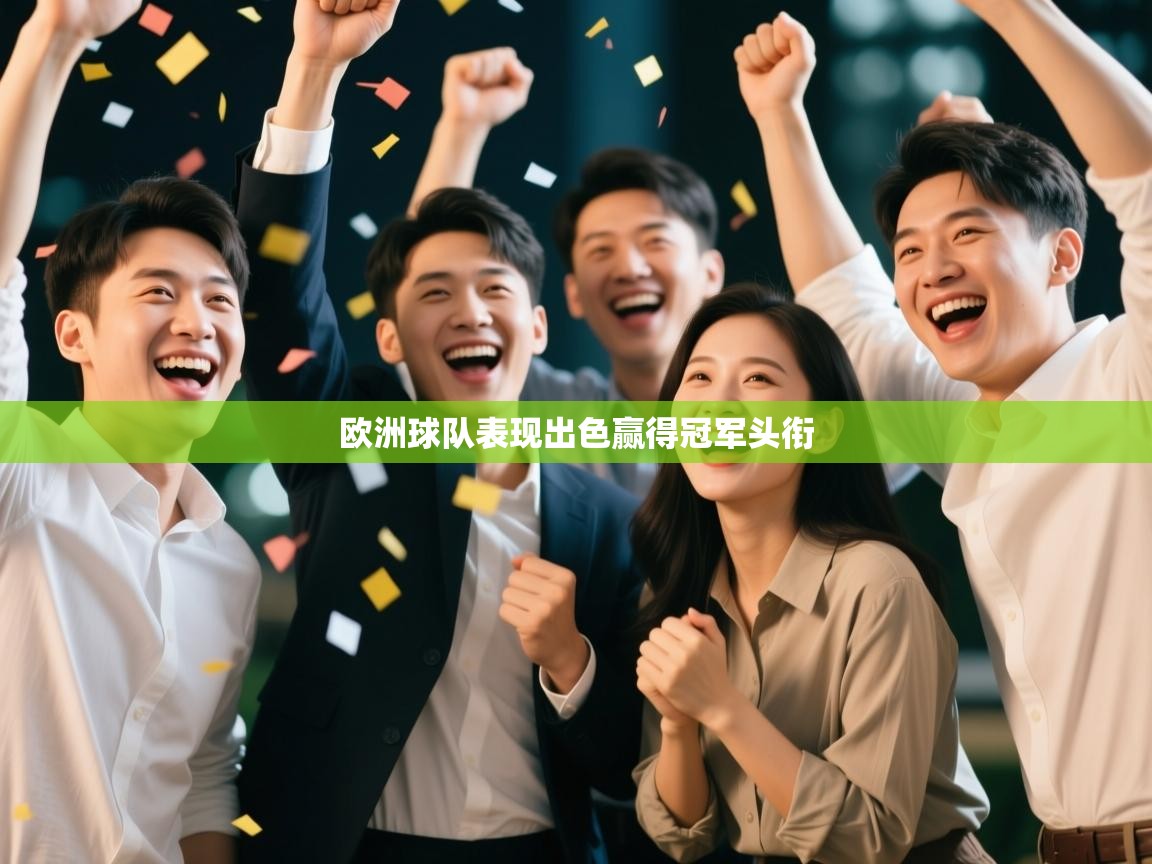 爱游戏娱乐平台-欧洲球队表现出色赢得冠军头衔  第3张