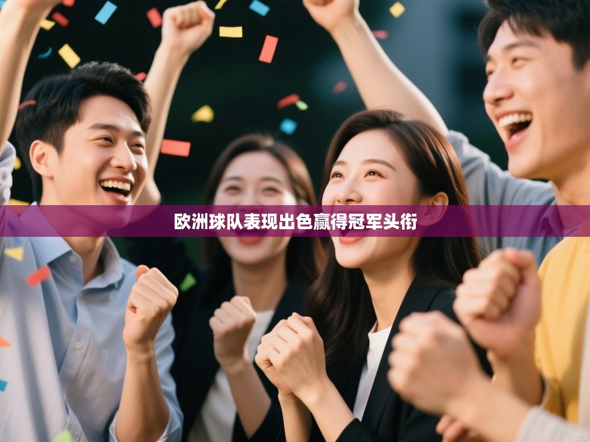 爱游戏娱乐平台-欧洲球队表现出色赢得冠军头衔  第2张