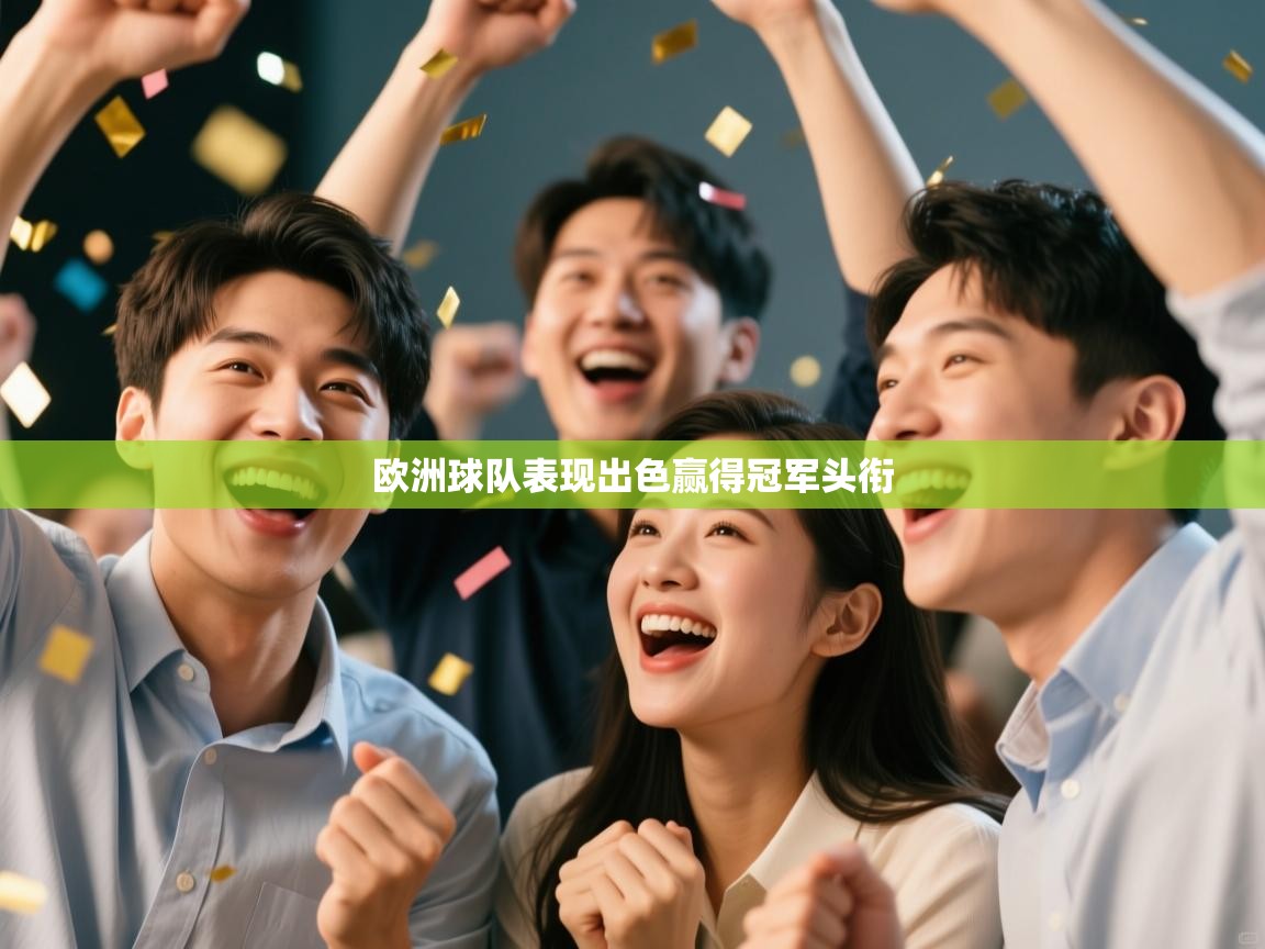 爱游戏娱乐平台-欧洲球队表现出色赢得冠军头衔  第4张