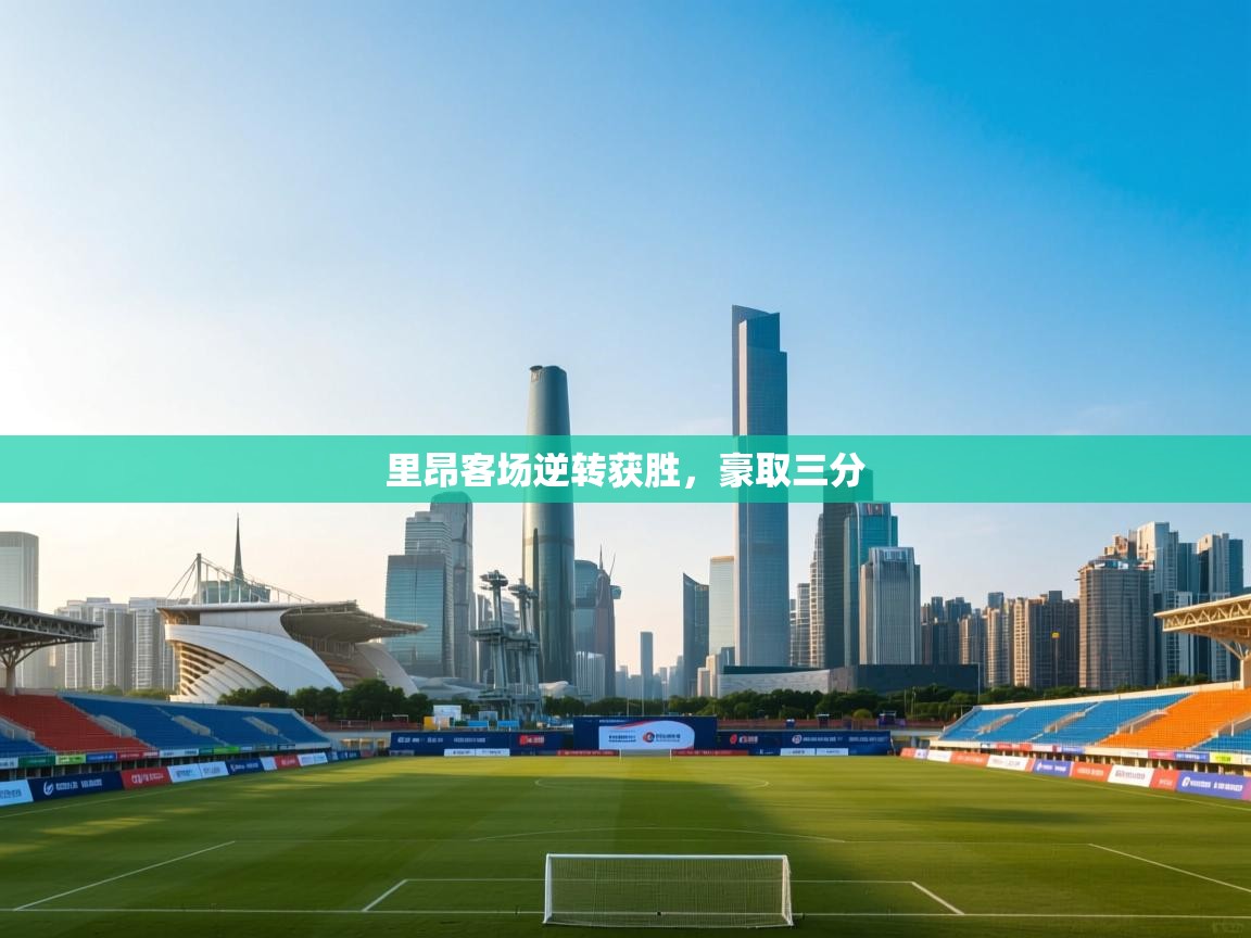 爱游戏体育赛事-里昂客场逆转获胜，豪取三分  第4张