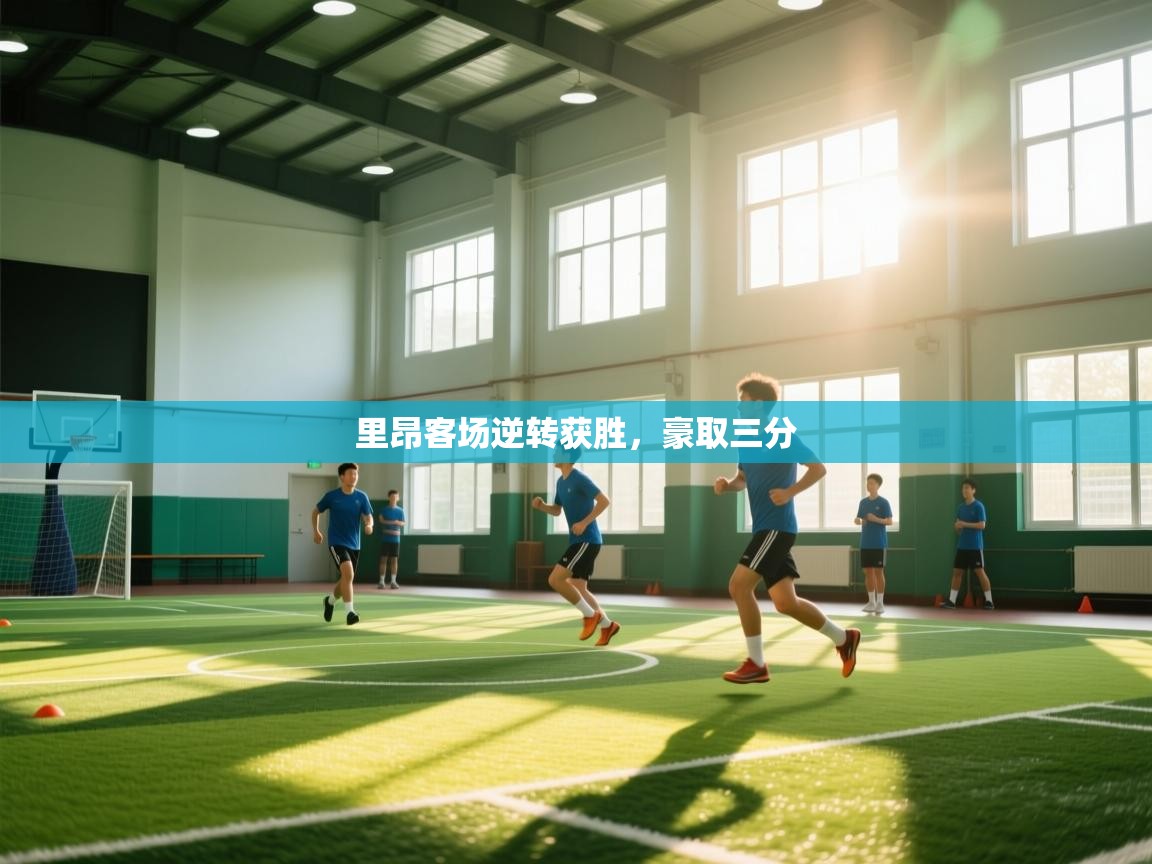 爱游戏体育赛事-里昂客场逆转获胜，豪取三分  第2张